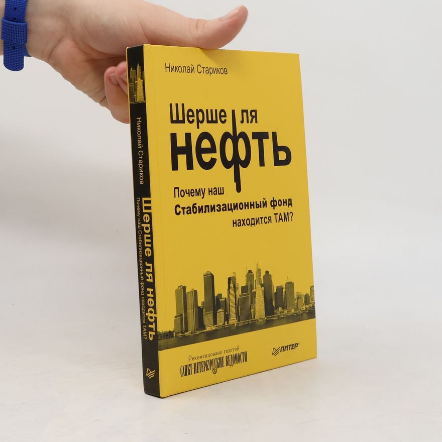 Николай Стариков Шерше ля нефть