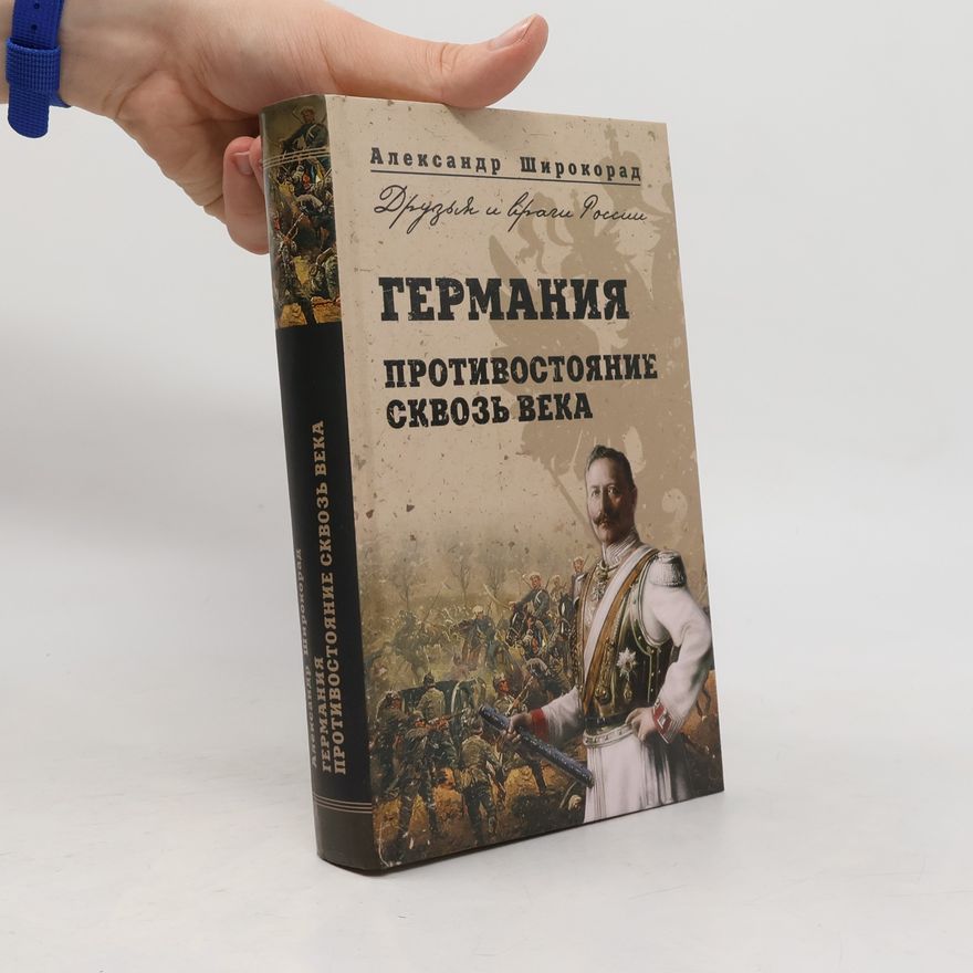 Aleksandr Širokorad Германия (Противостояние сквозь века) = Germanija (Protivostojanije skvoz' veka)
