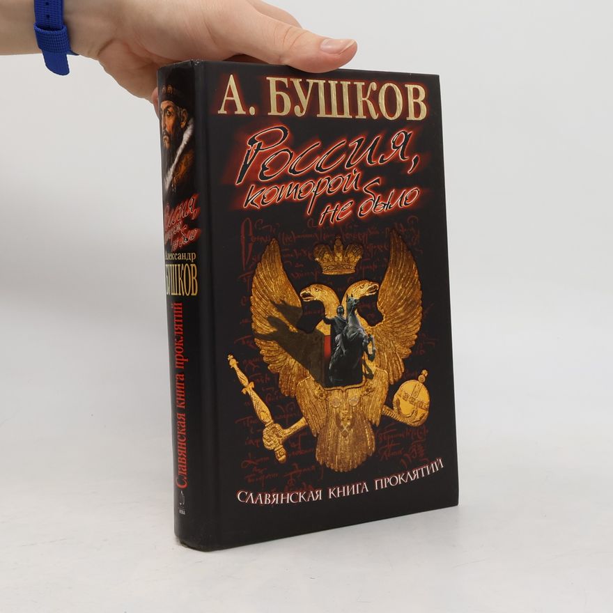 Alexandr Buškov Россия, которой не было