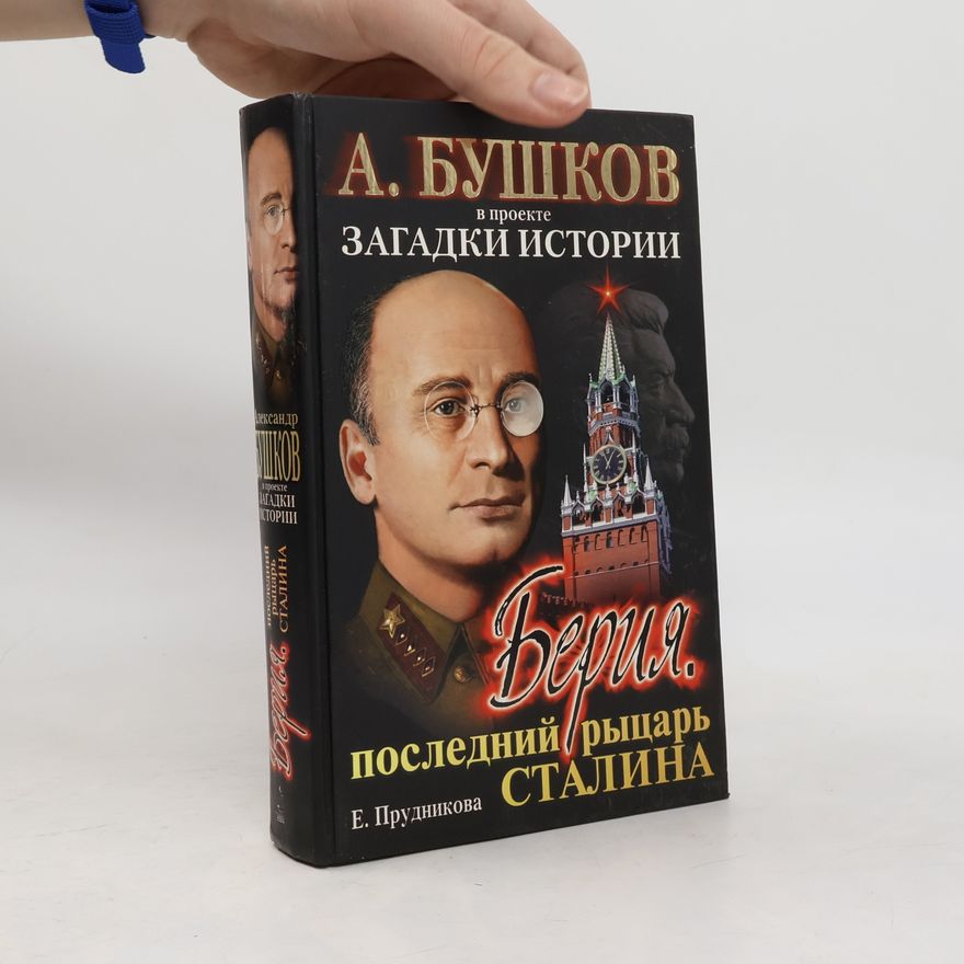 Alexander Bushkov Загадки истории: Берия