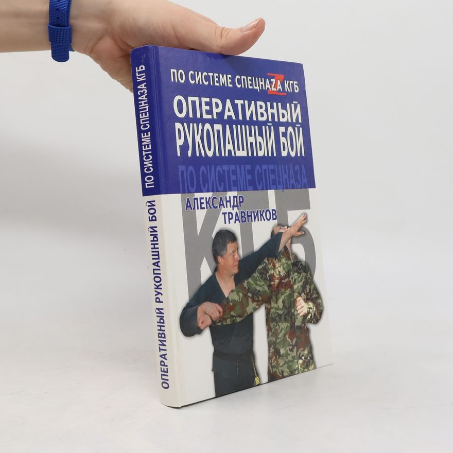 Александр Игоревич Травников Оперативный рукопашный бой по системе спецназа КГБ