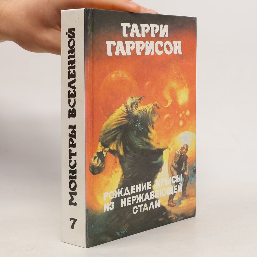 Harry Harrison Монстры Вселенной 7. Рождение Крысы из нержавеющей стали