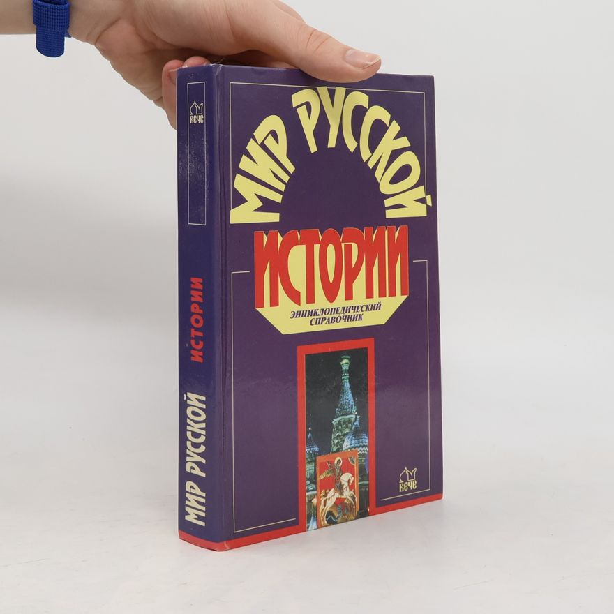Autorenkollektiv Мир русской истории