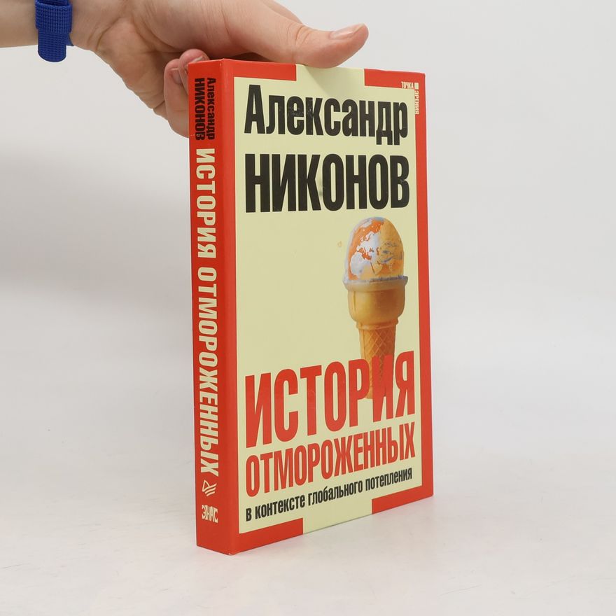 Александр Никонов История отмороженных