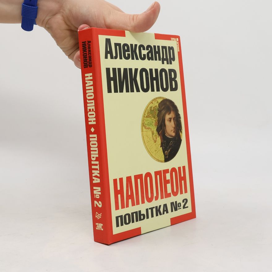 Alexander Nikonov Точка зрения: Наполеон. Попытка № 2