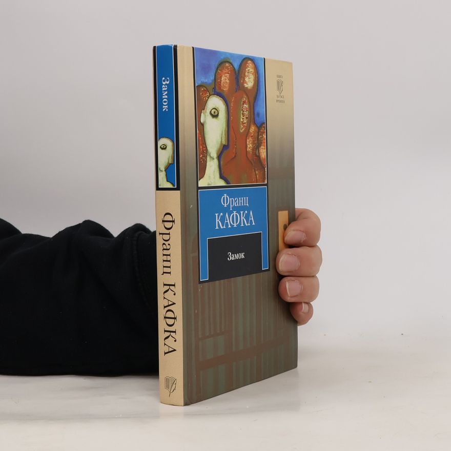 Franz Kafka Замок