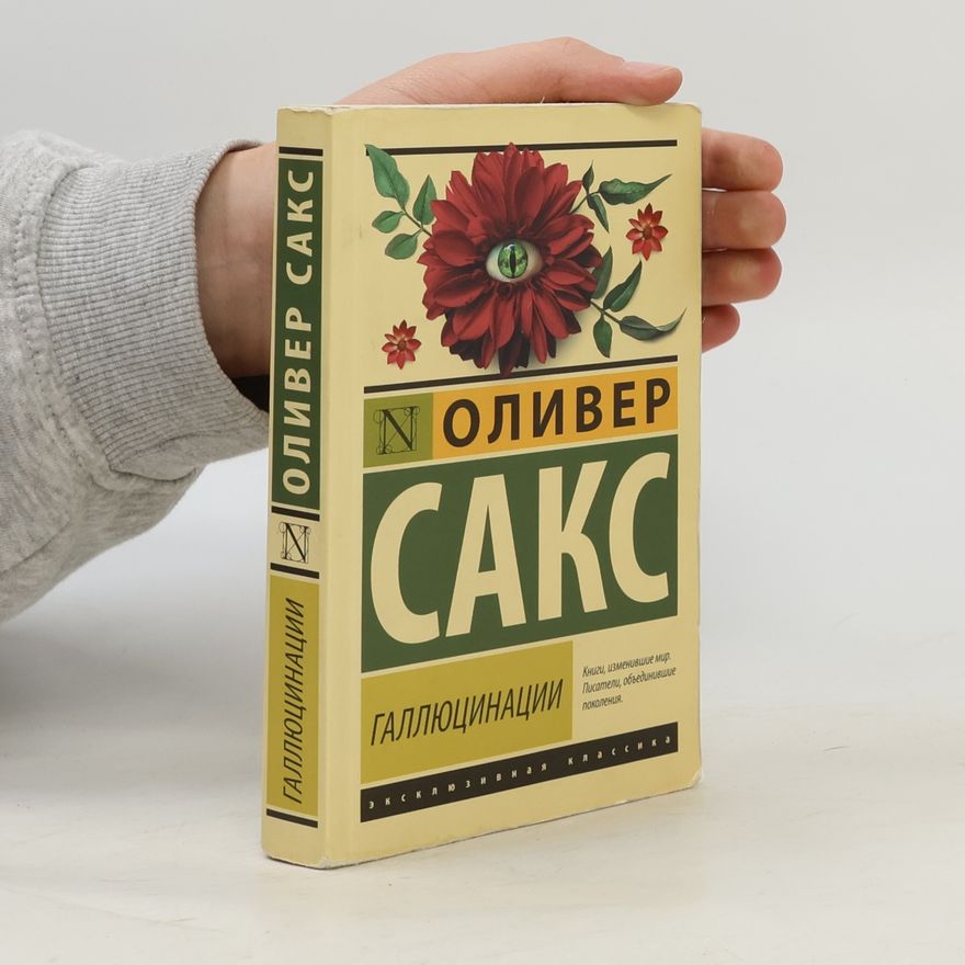 Oliver Saks Галлюцинации. Gallyutsinatsii