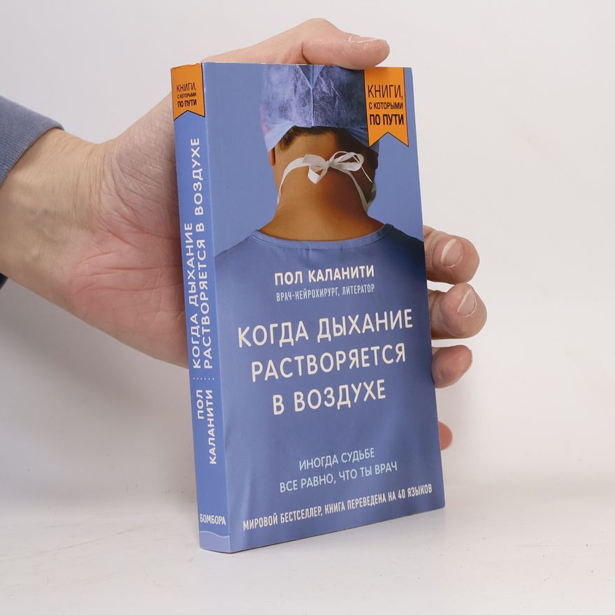 Paul Kalanithi Когда дыхание растворяется в воздухе. Иногда судьбе всё равно, что ты врач