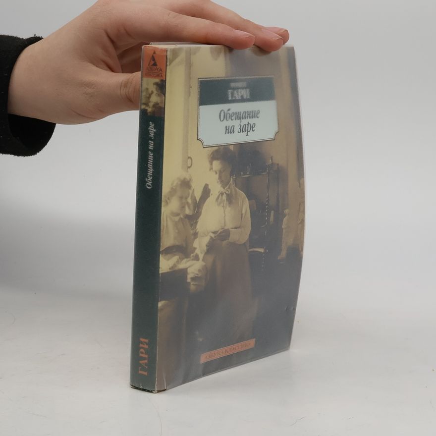 Romain Gary Азбука Классика: Обещание на заре