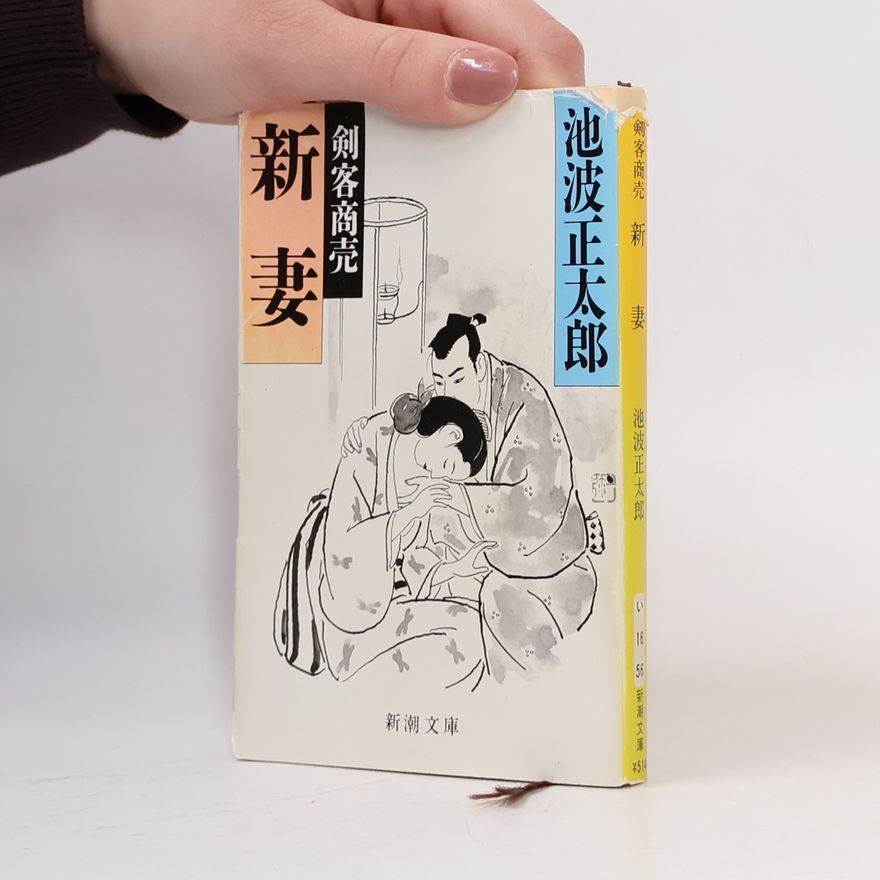 Šótaró Ikenami  剣客商売 - 16: 新妻