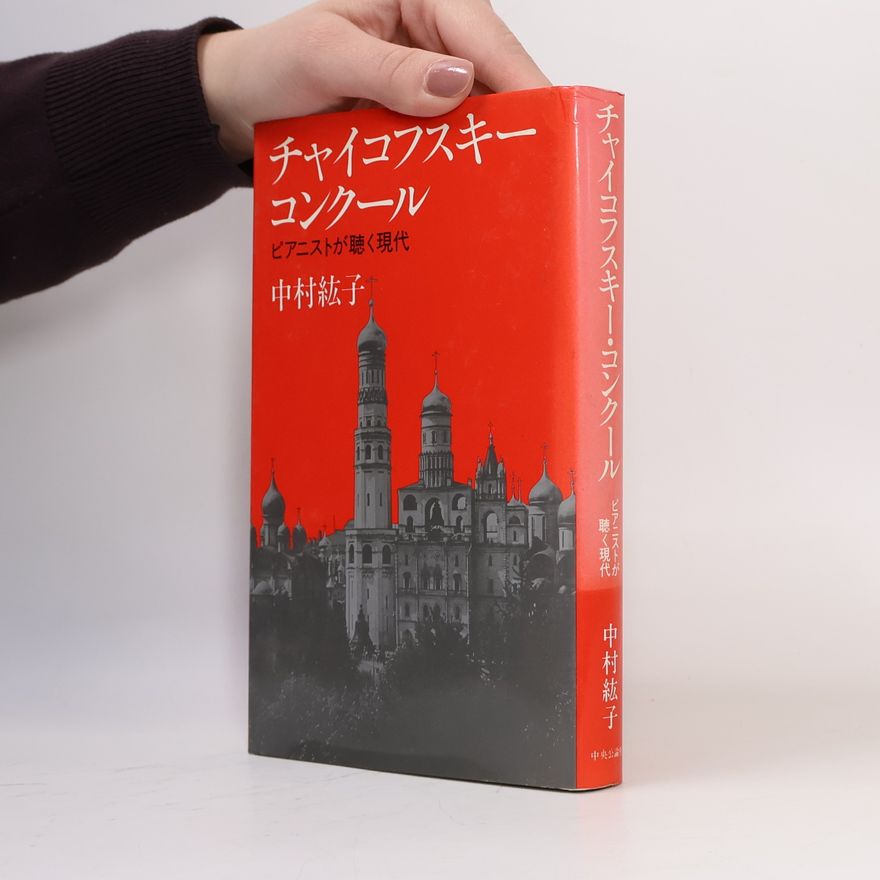 Hiroko Nakamura チャイコフスキー・コンクール