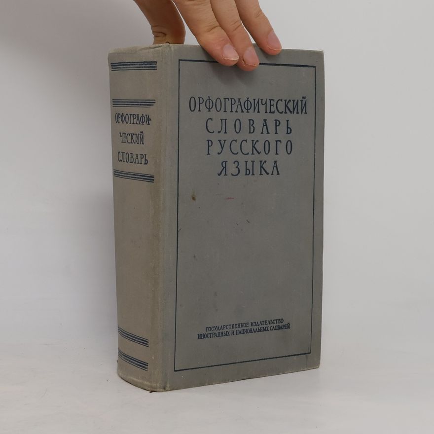 Various authors Современный словарь русского языка