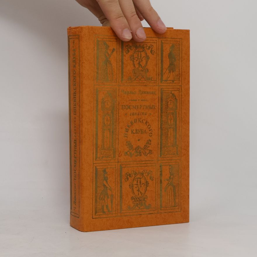 Charles Dickens Посмертные записки Пиквикского клуба