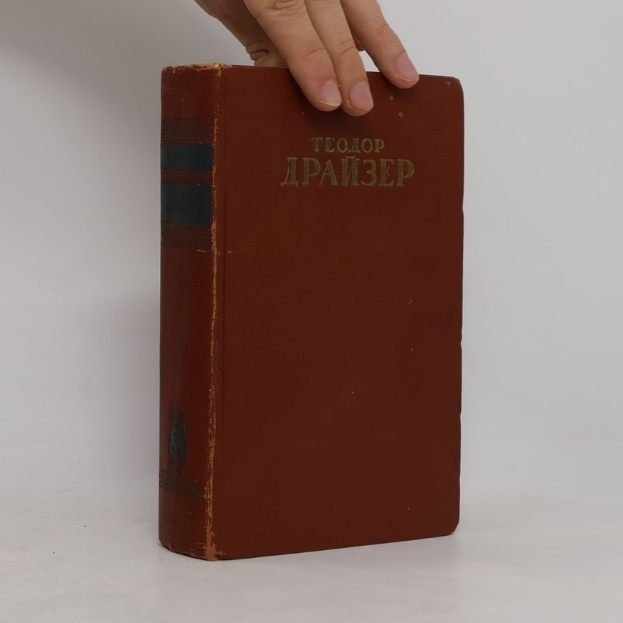 Theodore Dreiser Финансист