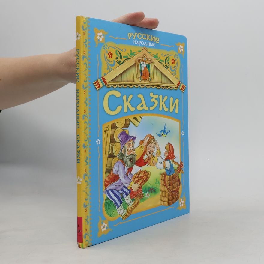 М. А. Булатов Русские народные сказки