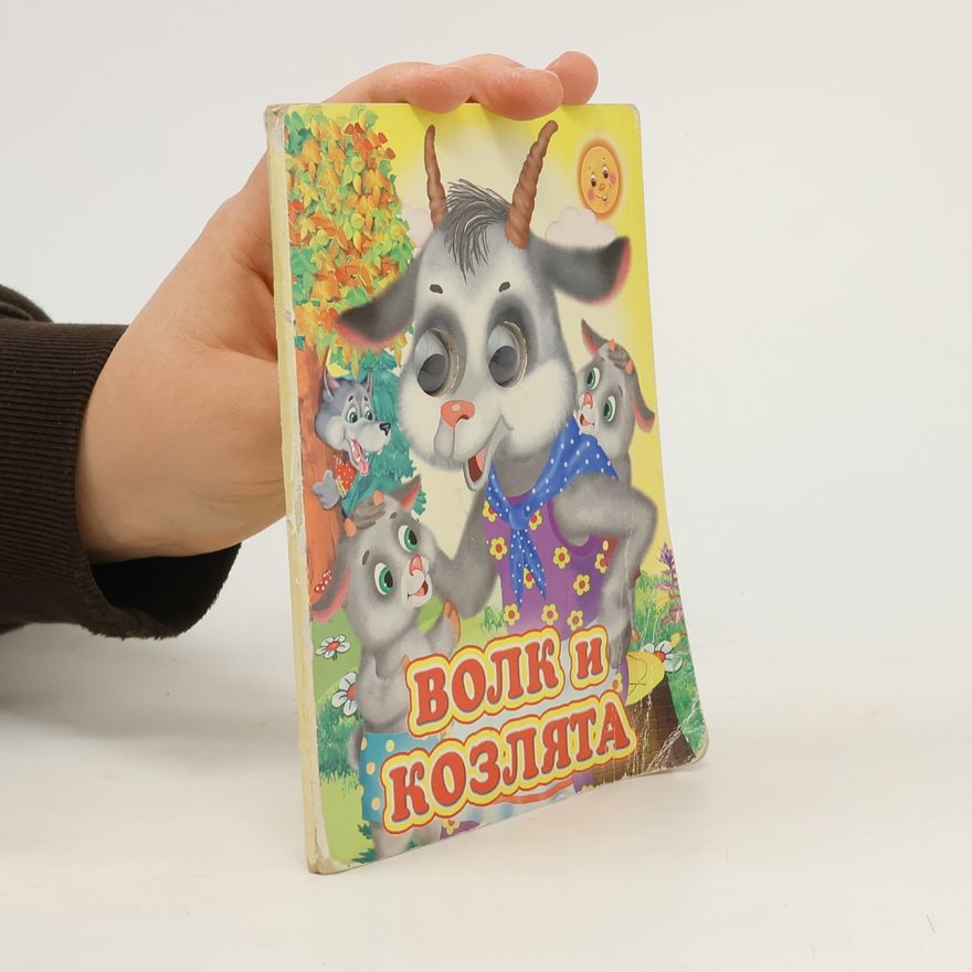 Various authors Волк и козлята