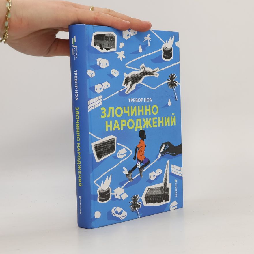 Тревор Ноа Злочинно народжений