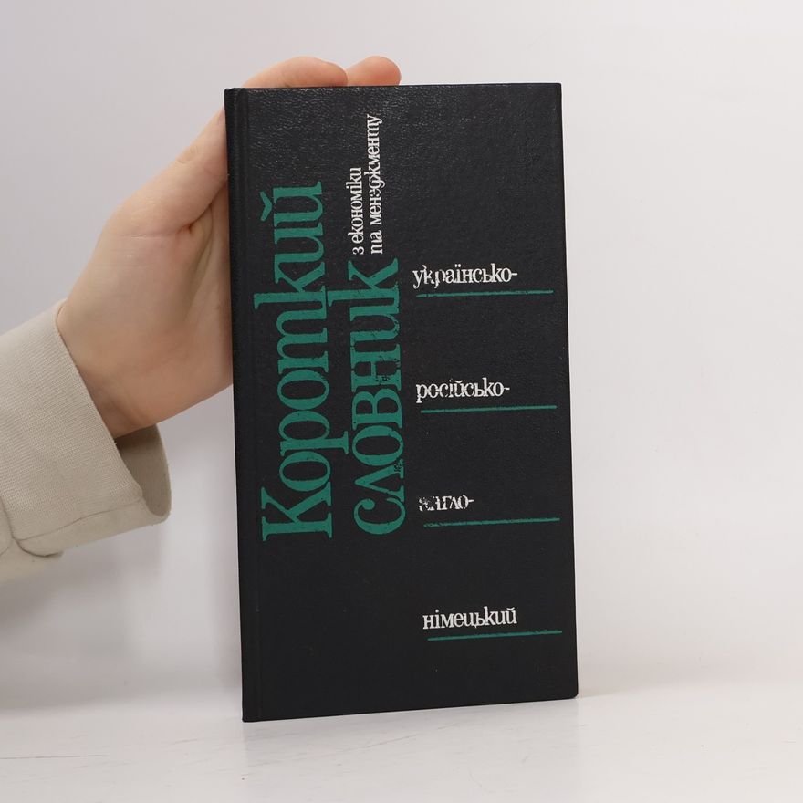 Auteurscollectief Короткий словник з економіки та менеджменту