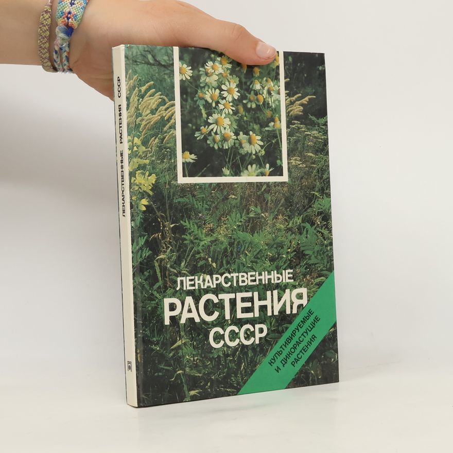 Various authors Лекарственные растения СССР