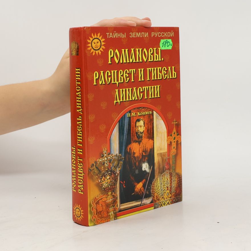 Nikolai M. Koniaev Тайны земли русской: Романовы. Расцвет и гибель династии