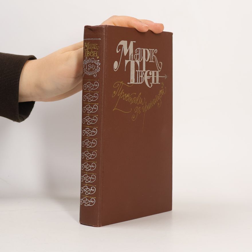 Mark Twain Простаки за границей, или Путь новых паломников