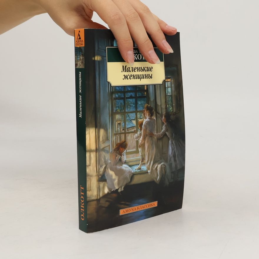 Louisa May Alcott Маленькие женщины (Malen'kiye zhenshchiny)