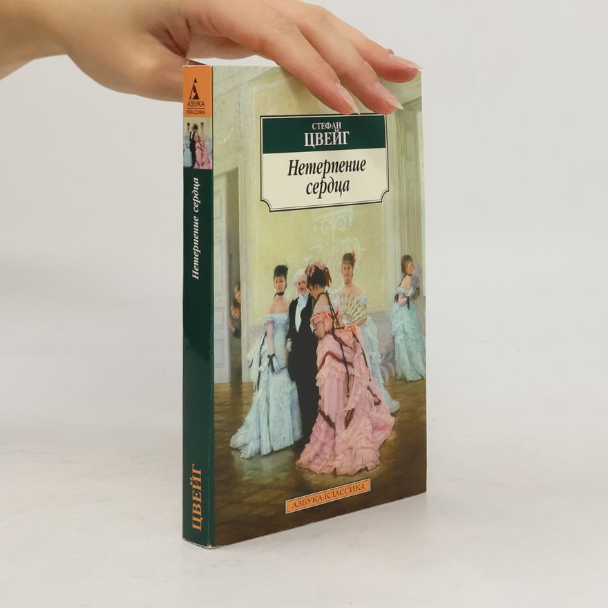 Stefan Zweig Нетерпение сердца (Neterpenie serdtsa)