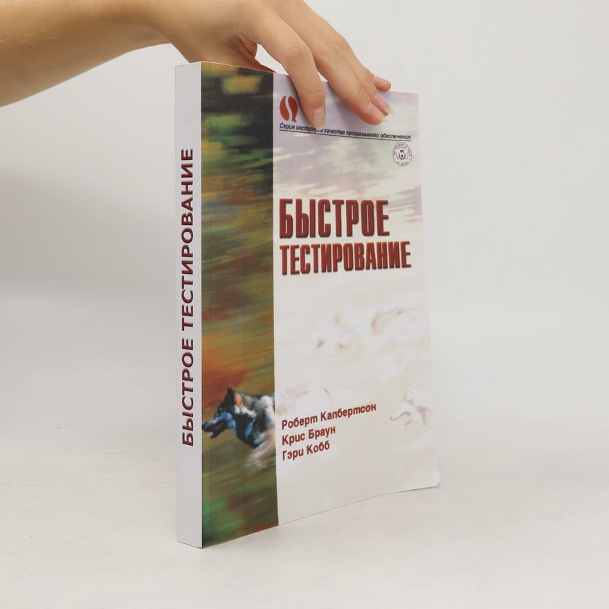 Роберт Калбертсон Серия института качества программного обеспечения: Быстрое тестирование