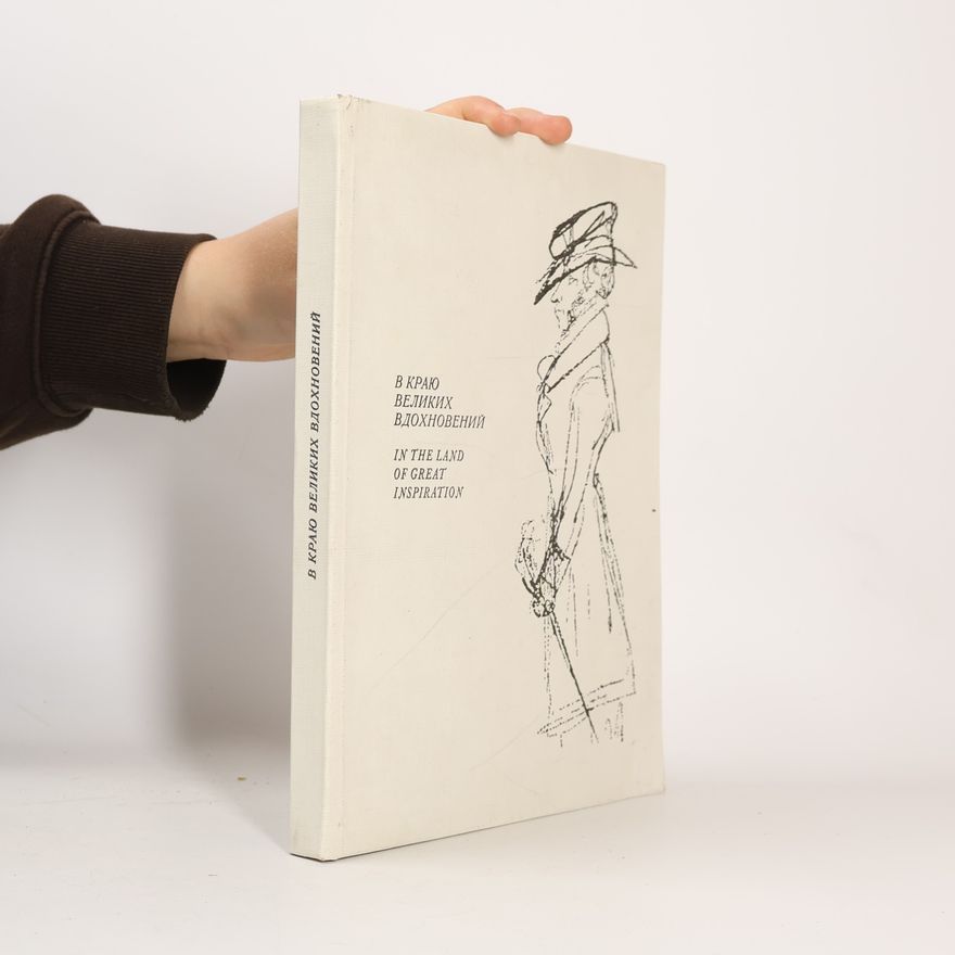 Various authors В краю великих вдохновений / In the Land of Great Inspiration