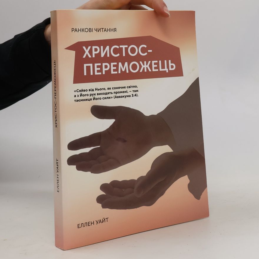 Ellen G. White Христос-Переможець