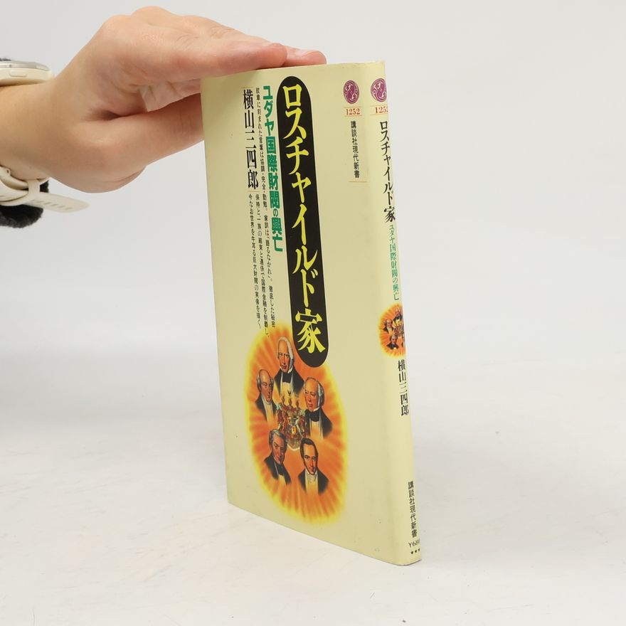 横山三四郎 ロスチャイルド家 1252