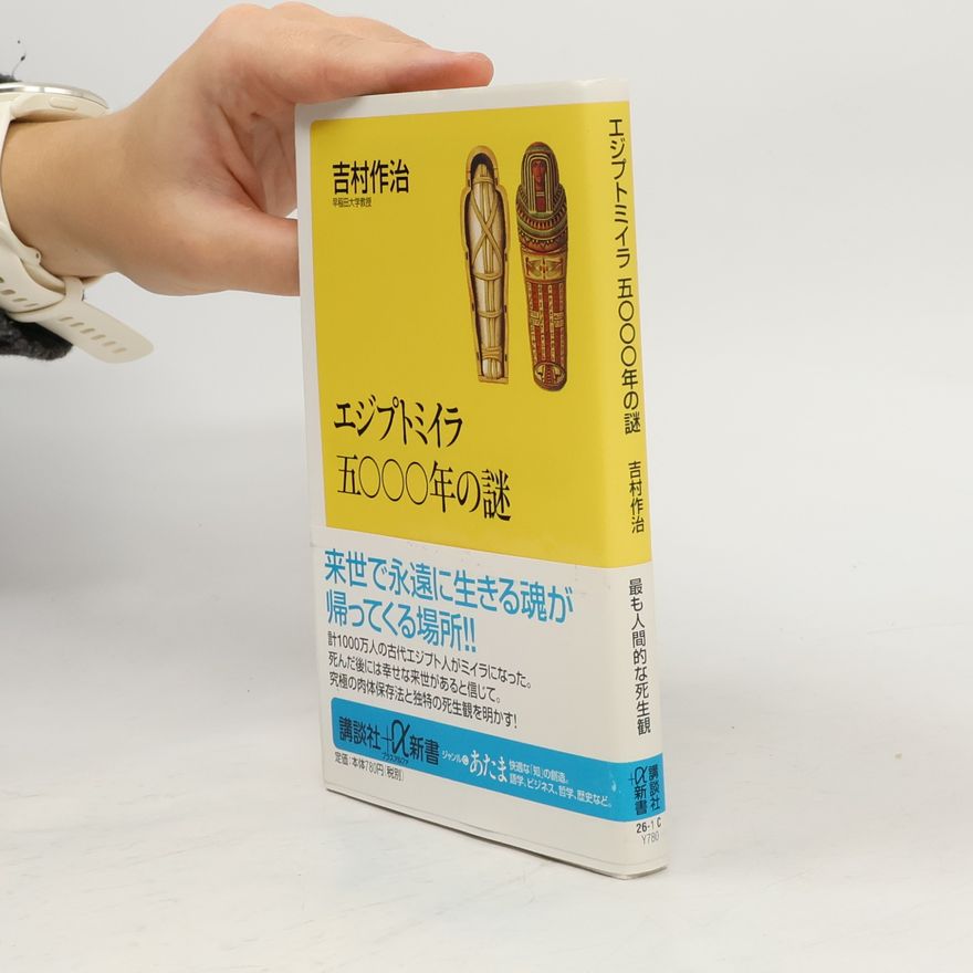 吉村作治 講談社プラスアルファ新書: エジプトミイラ 五〇〇〇年の謎