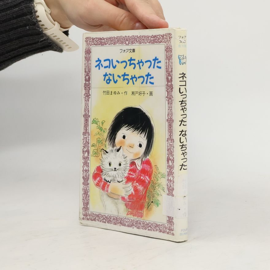 瀬戸好子 フォア文庫 - B 105: ネコいっちゃった ないちゃった