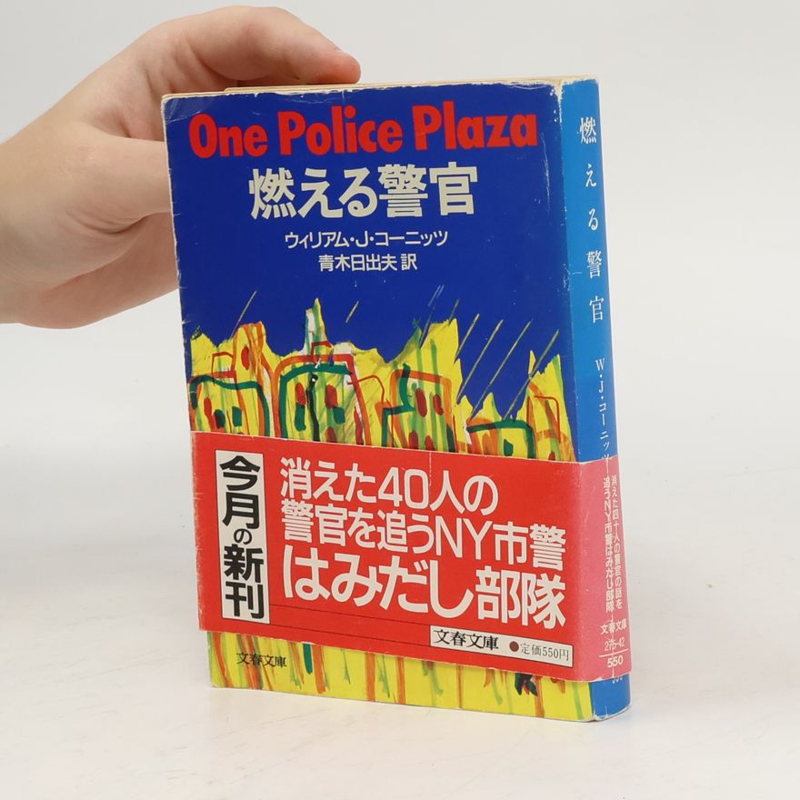 William J. Caunitz 燃える警官 (One Police Plaza)