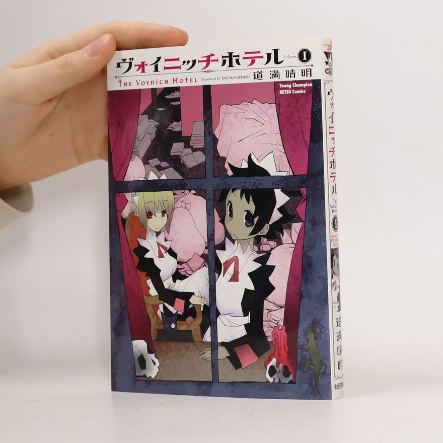 道満晴明 ヴォイニッチホテル