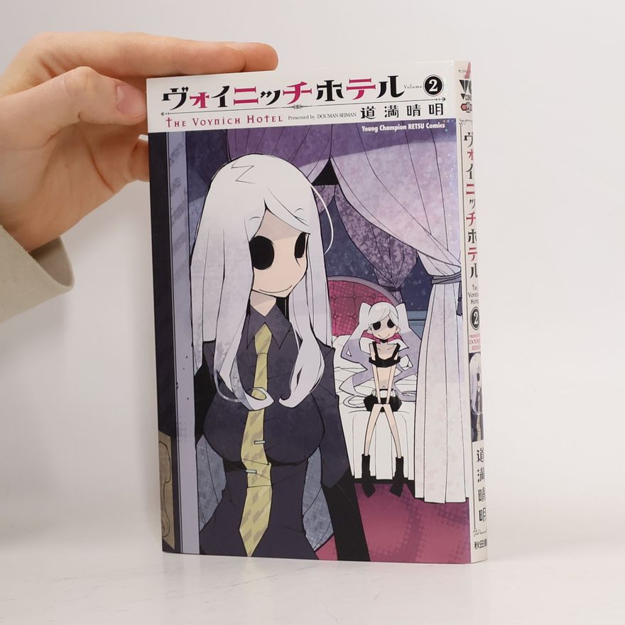 道満晴明 Young Champion RETSU Comics - 2: ヴォイニッチホテル