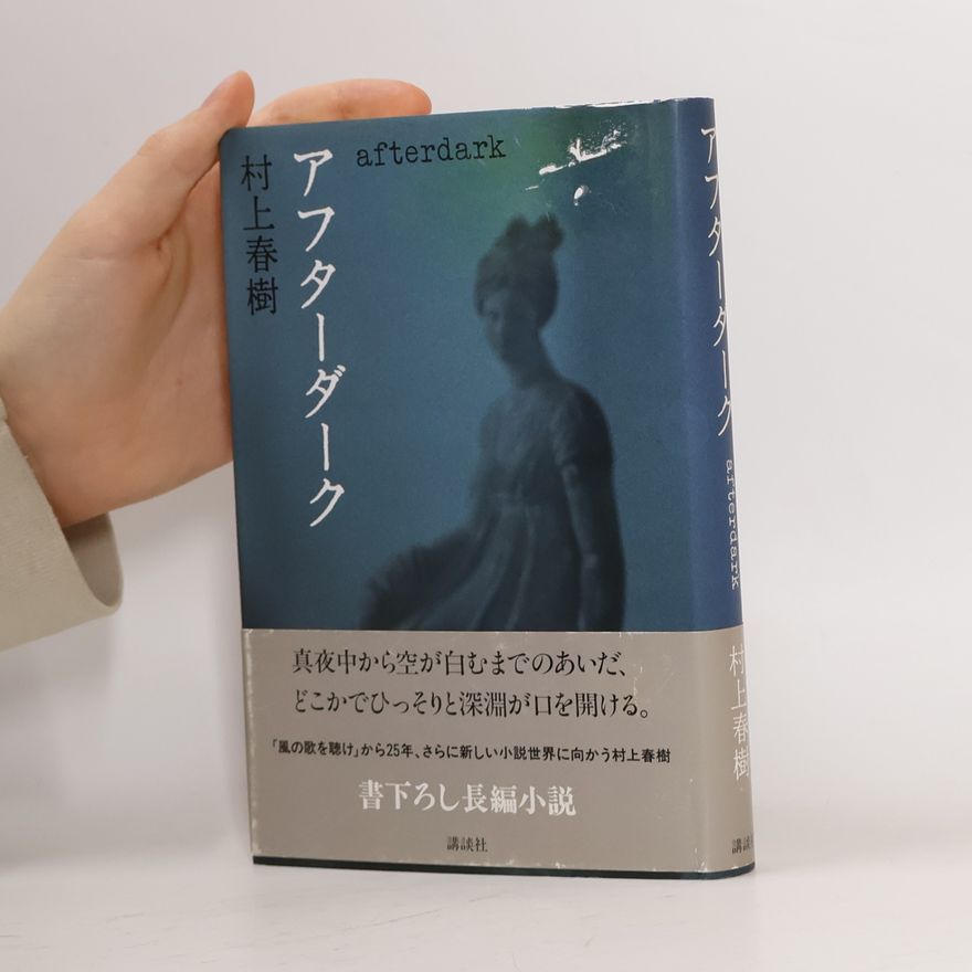 村上春樹 アフターダーク