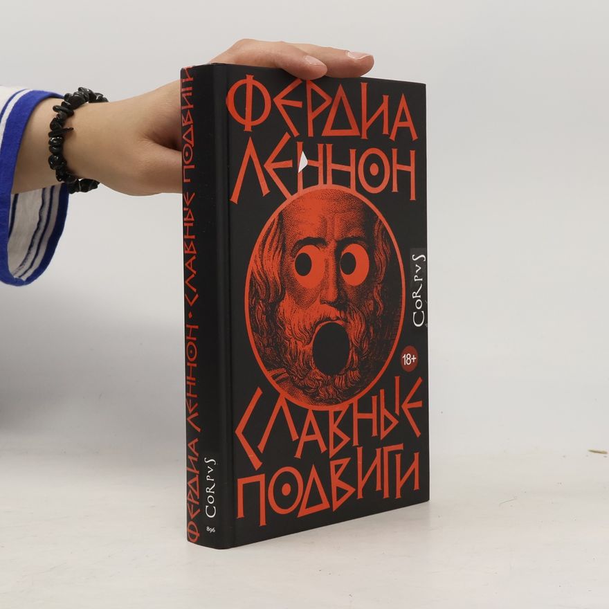 Ferdia Lennon Славные подвиги