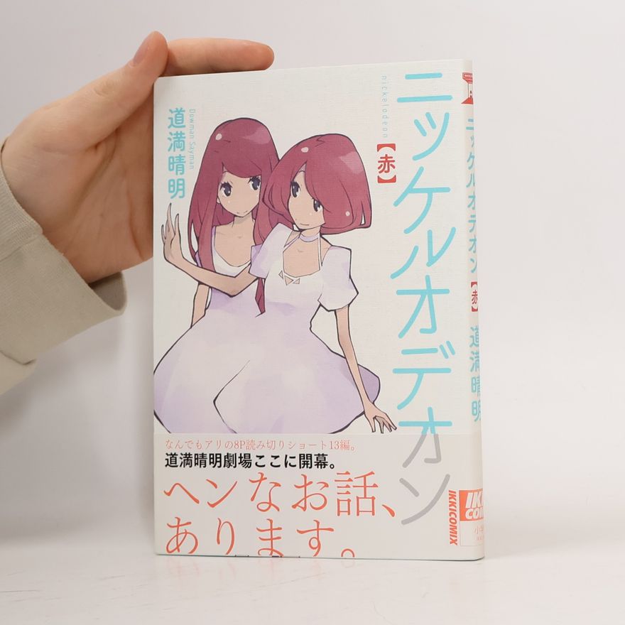 道満晴明 ニッケルオデオン 赤