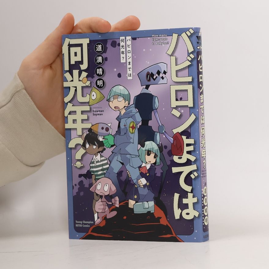 Dowman Sayman Young Champion RETSU Comics: バビロンまでは何光年?