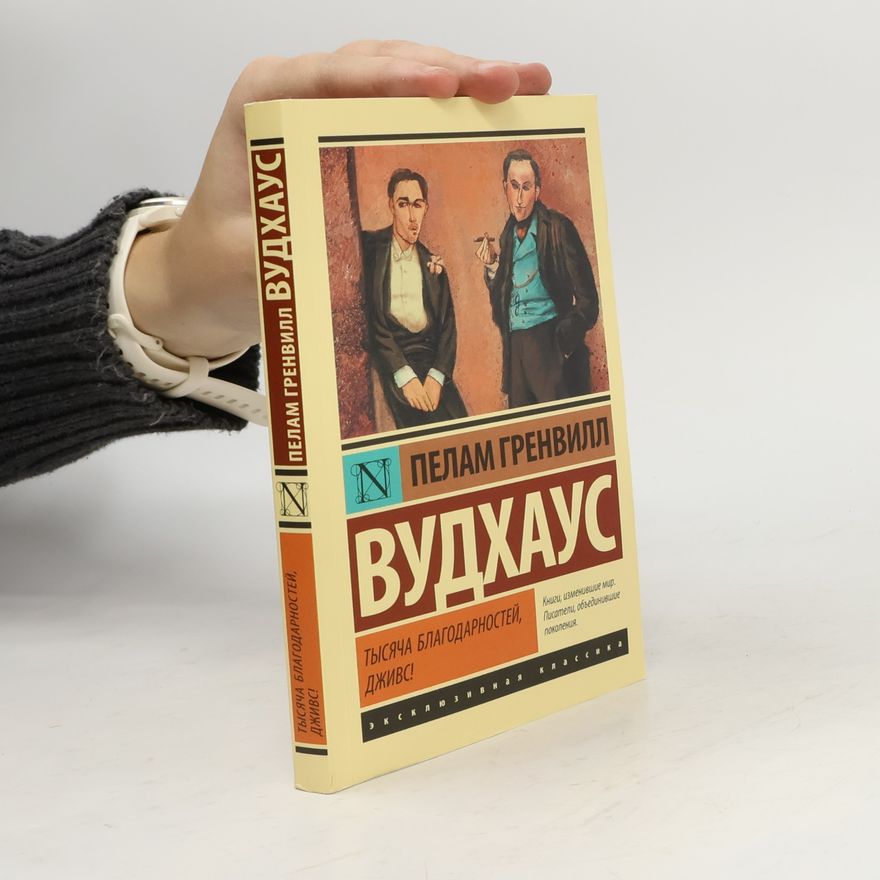Pelham Wodehouse Эксклюзивная классика: Тысяча благодарностей, Дживс!