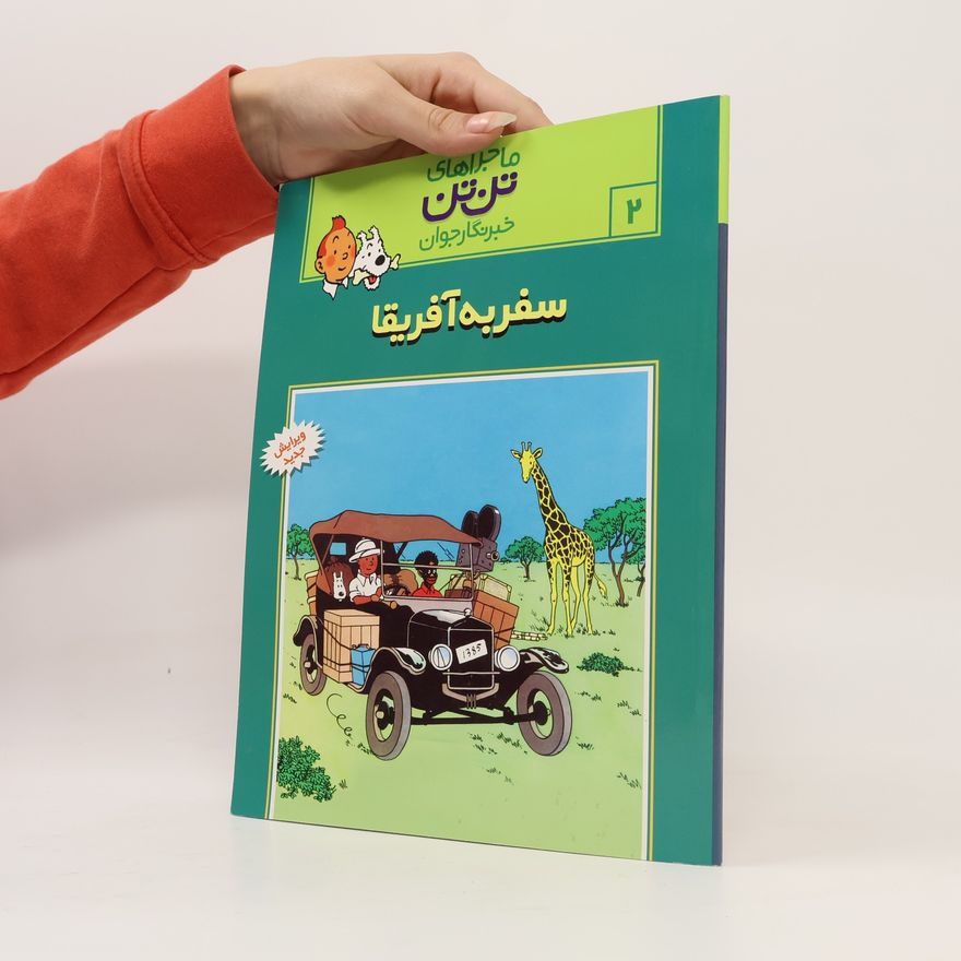 Hergé سفر به آفریقا (تن‌تن در کنگو) - ویرایش جدید