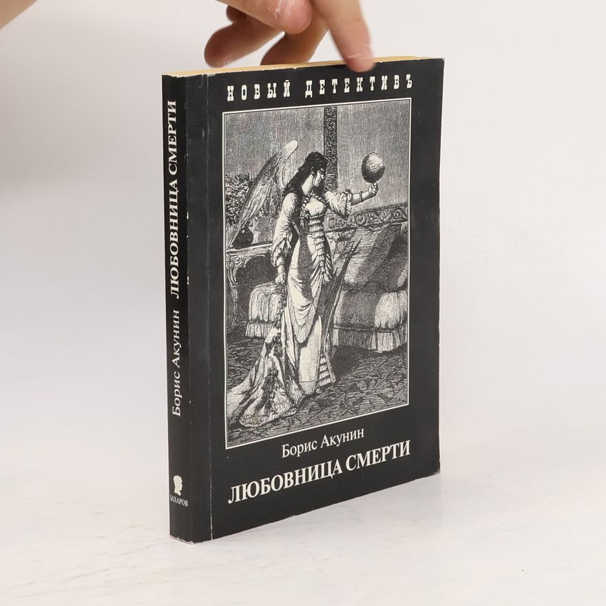 Boris Akunin Любовник смерти