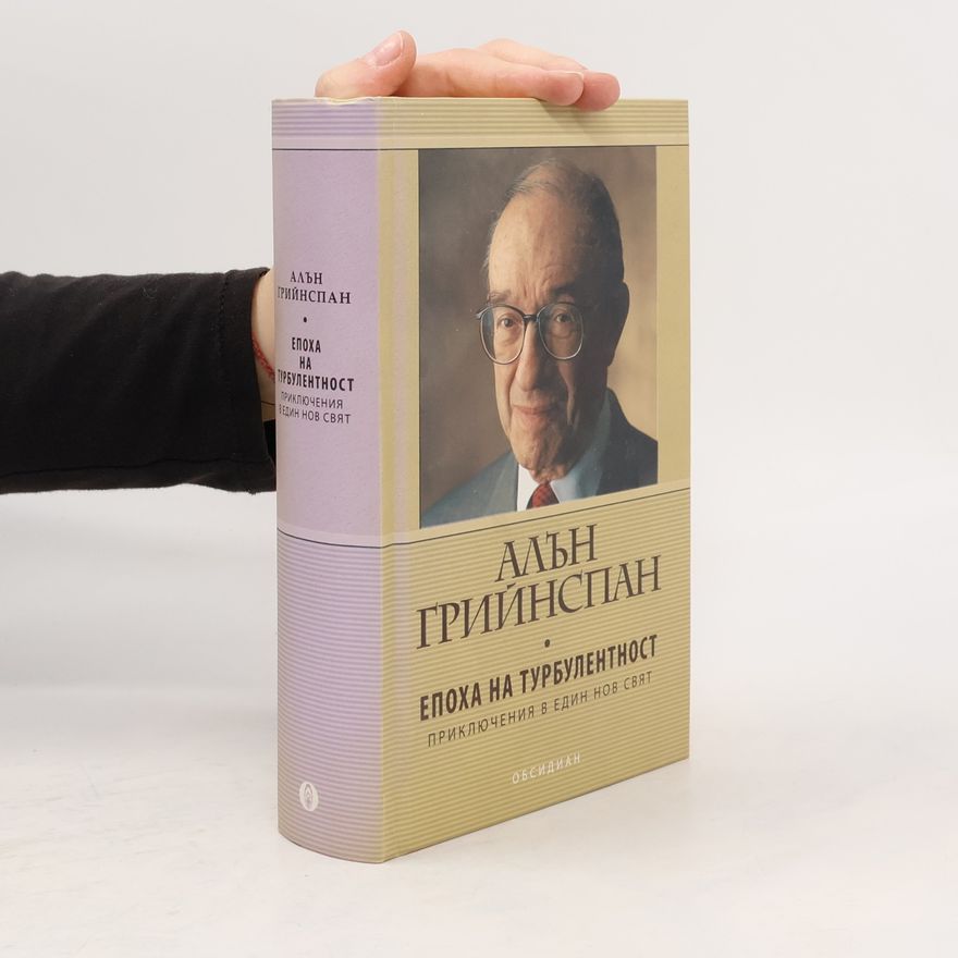 Алън Грийнспан Епоха на турбулентност