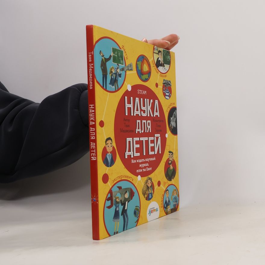 Лиза Зорова Наука для детей: Как издать научный журнал, если ты енот