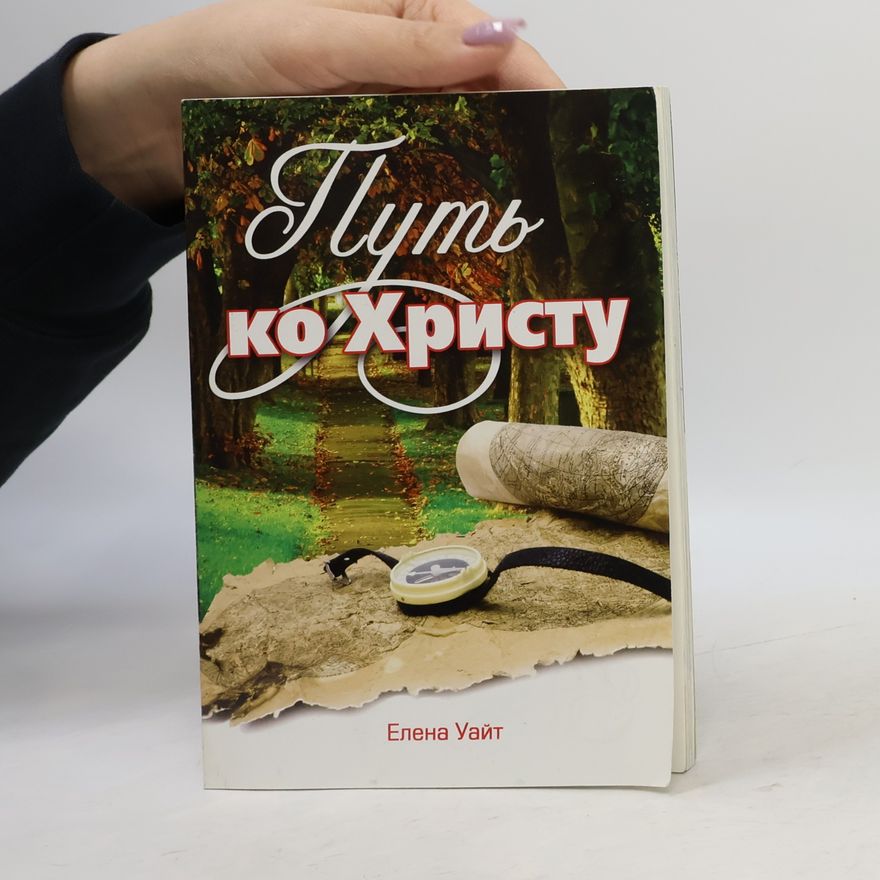Елена Г. Уайт Путь ко Христу