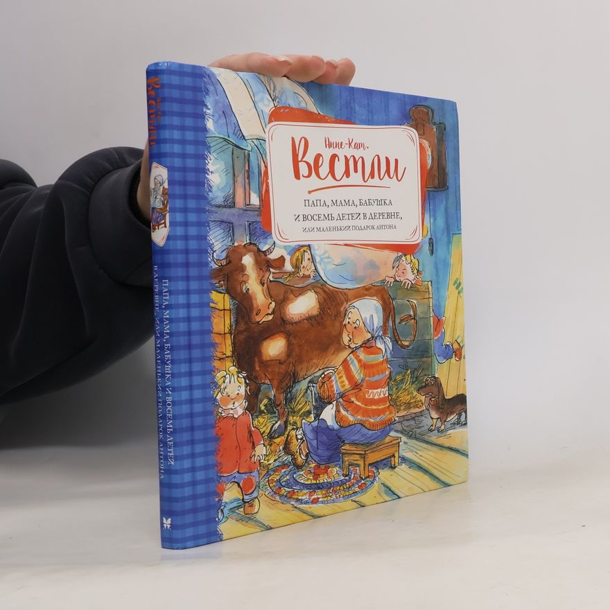 Anne-Catharina Vestly Папа, мама, бабушка и восемь детей в деревне, или маленький подарок Антона