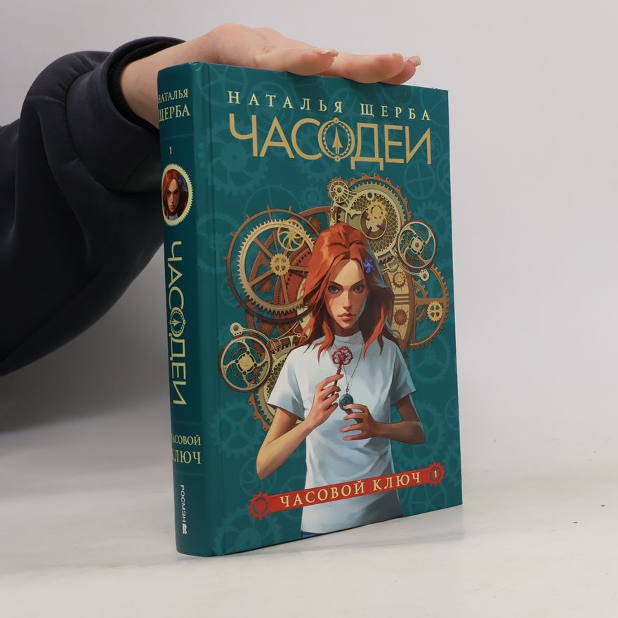 Наталья Щерба Часовой ключ 1