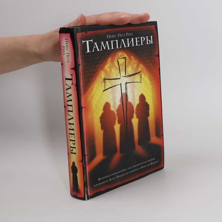 Пирс Пол Рид Тамплиеры