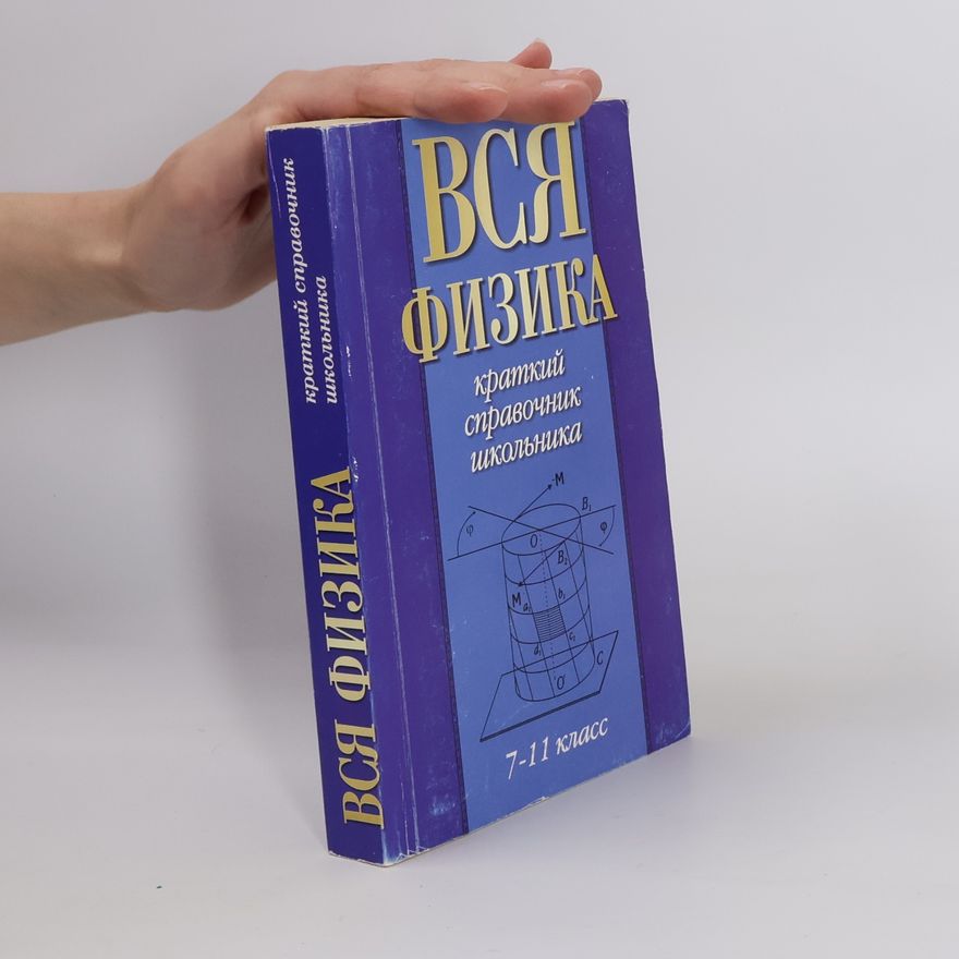 Е. Н. Изергина Вся физика